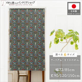 のれん ウィリアム モリス 72cm幅 85cm幅 90cm丈 120cm丈 150cm丈 6サイズから選べる 花の鉢 おしゃれ モダン 暖簾 ノレン 間仕切り タペストリー ポスター 玄関 洗面所 仕切り パントリー 黒 青 名作 アート デザイン 幾何学 植物 花