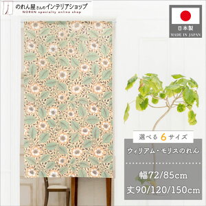 のれん ウィリアム モリス 72cm幅 85cm幅 90cm丈 120cm丈 150cm丈 6サイズから選べる クライストチャーチ おしゃれ モダン 暖簾 間仕切り タペストリー ポスター 玄関 洗面所 パントリー 名作 アート