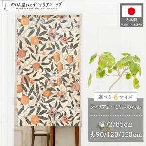 のれん ウィリアム モリス 72cm幅 85cm幅 90cm丈 120cm丈 150cm丈 6サイズから選べる フルーツ おしゃれ モダン 暖簾 間仕切り タペストリー ポスター 玄関 洗面所 パントリー 名作 アート デザイン