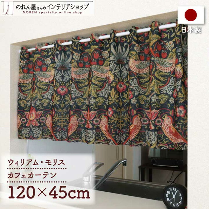 楽天市場】カフェカーテン 小窓用 カーテン 120cm幅45cm丈 ウィリアム 