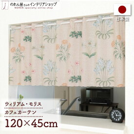 カフェカーテン 小窓用 カーテン 120cm幅45cm丈 ウィリアム モリス 百合 おしゃれ モダン カーテン 目隠し キッチン 洗面所 棚 アイボリー ピンク 名作 アート デザイン エレガント カジュアル ポップ 幾何学 植物 花