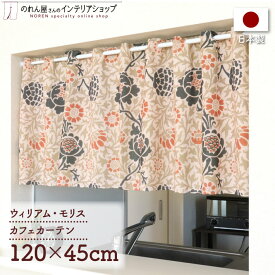 【SALE期間中P3倍】カフェカーテン 小窓用 カーテン 120cm幅45cm丈 ウィリアム モリス グラフトン おしゃれ モダン カーテン 目隠し キッチン 洗面所 棚 ベージュ グレー 名作 アート デザイン エレガント カジュアル ポップ 幾何学 植物 花