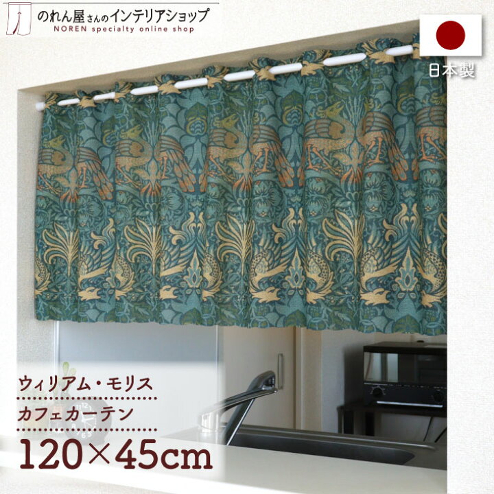 楽天市場】カフェカーテン 小窓用 カーテン 120cm幅45cm丈 ウィリアム 