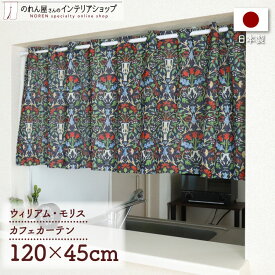 【SALE期間中P3倍】【エントリー&抽選で最大100%Pバック】カフェカーテン 小窓用 カーテン 120cm幅45cm丈 ウィリアム モリス 花の鉢 おしゃれ モダン カーテン 目隠し キッチン 洗面所 棚 黒 マルチカラー 名作 アート デザイン エレガント カジュアル ポップ 幾何学 植物 花