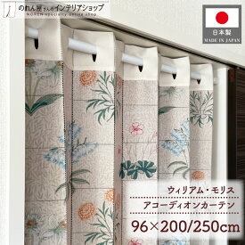アコーディオンカーテン 96cm幅 200cm丈 250cm丈 ウィリアム モリス 百合 おしゃれ モダン パタパタカーテン 間仕切り カーテン 目隠し 防寒 断熱 省エネ 玄関 階段 仕切り アイボリー ピンク 名作 アート デザイン 幾何学 植物 花