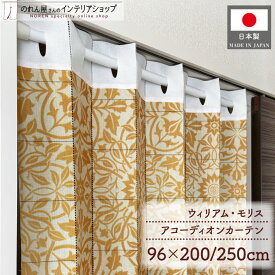 アコーディオンカーテン 96cm幅 200cm丈 250cm丈 ウィリアム モリス シーリング おしゃれ モダン パタパタカーテン 間仕切り カーテン 目隠し 断熱 省エネ 玄関 階段 洗面所 部屋 仕切り 黄色 名作 アート デザイン 幾何学 植物 花