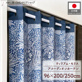 アコーディオンカーテン 96cm幅 200cm丈 250cm丈 ウィリアム モリス マリーゴールド おしゃれ モダン パタパタカーテン 間仕切り カーテン 目隠し 防寒 断熱 省エネ 玄関 階段 仕切り 水色 名作 アート デザイン 幾何学 植物 花