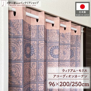 アコーディオンカーテン 96cm幅 200cm丈 250cm丈 ウィリアム モリス ダイアパー おしゃれ モダン パタパタカーテン 間仕切り カーテン 目隠し 防寒 断熱 省エネ 玄関 階段 仕切り ピンク 紫 名作