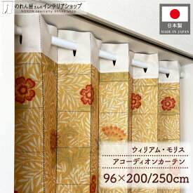 アコーディオンカーテン 96cm幅 200cm丈 250cm丈 ウィリアム モリス パウダード おしゃれ モダン パタパタカーテン 間仕切り カーテン 目隠し 防寒 断熱 省エネ 玄関 階段 仕切り 黄色 名作 アート デザイン 幾何学 植物 花
