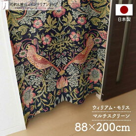 マルチスクリーン 88cm幅 200cm丈 ウィリアム モリス いちご泥棒 ロング ロング丈 おしゃれ モダン 暖簾 ノレン 間仕切り カーテン 目隠し 玄関 階段 洗面所 部屋 仕切り 赤 黒 名作 アート デザイン 幾何学 植物 花