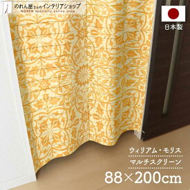 マルチスクリーン 88cm幅 200cm丈 ウィリアム モリス シーリング ロング ロング丈 おしゃれ モダン 暖簾 ノレン 間仕切り カーテン 目隠し 玄関 階段 洗面所 部屋 仕切り 黄色 名作 アート デザイン 幾何学 植物 花