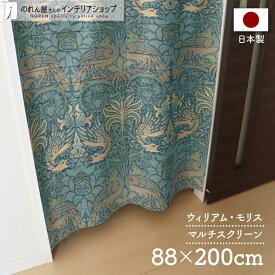 マルチスクリーン 88cm幅 200cm丈 ウィリアム モリス 孔雀と竜 ロング ロング丈 おしゃれ モダン 暖簾 ノレン 間仕切り カーテン 目隠し 玄関 階段 洗面所 部屋 仕切り 青 緑 紺 名作 アート デザイン 幾何学 植物 花