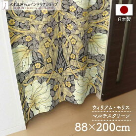 マルチスクリーン 88cm幅 200cm丈 ウィリアム モリス ピンパーネル ロング ロング丈 おしゃれ モダン 暖簾 ノレン 間仕切り カーテン 目隠し 玄関 階段 洗面所 部屋 仕切り アイボリー グレー 名作 アート デザイン 幾何学 植物 花