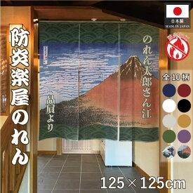 のれん 名入れ 防炎 楽屋のれん 和柄 125cm幅 125cm丈 無地 プレゼント 贈答 店舗用 飲食店 三つ割れ紺 エンジ 白 黒 アイボリー からし モスグリーン 紫 白波 赤富士 全10種