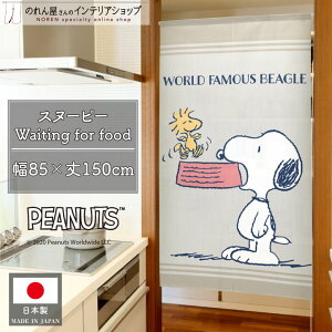 Xk[s[ ObY CeA G ^yXg[ |X^[ 85cm 150cm  킢 _ Vv SNOOPY PEANUTS LN^[ Waiting for food ObY g m Ԏd؂ ډB  
