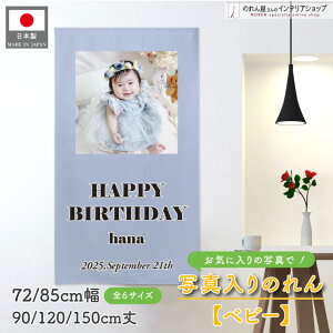 写真入り 誕生日 命名 バースデー のれん タペストリー 全6サイズ 72cm幅 85cm幅 90cm丈 120cm丈 150cm丈 ベビー アニバーサリー 出産記念 飾り付け 記念日 記念写真 オリジナル 写真 オーダーメイド