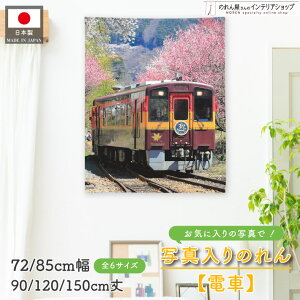 写真入り 電車 汽車 SL 新幹線 蒸気機関車 撮り鉄 のれん 72cm幅 85cm幅 90cm丈 120cm丈 150cm丈 タペストリー ポスター オーダーメイド インテリア 撮影写真 お祝い プレゼント 記念写真 オリジナル