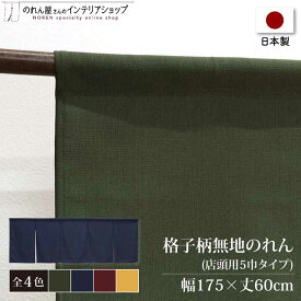 のれん 無地 店舗用 飲食店 175cm幅 60cm丈 5つ割れ 格子柄無地 五巾 全4色 紺 エンジ 赤 黄色 緑