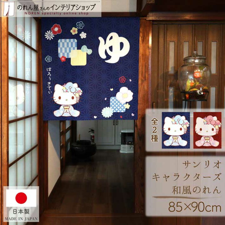 楽天市場】のれん サンリオキャラクターズ ハローキティ 湯 銭湯 温泉 