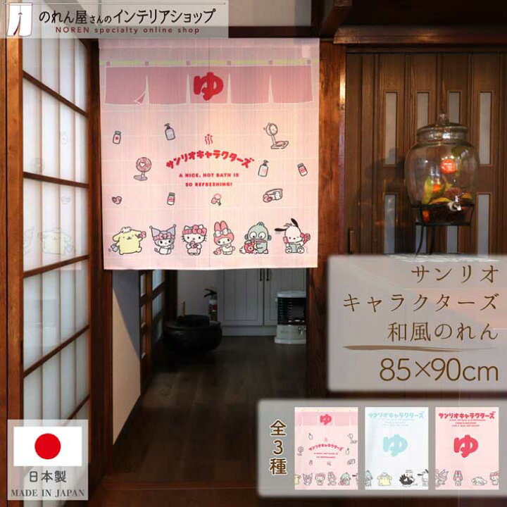 楽天市場】のれん サンリオキャラクターズ ハローキティ クロミ 