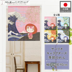 ハローキティ インテリア 雑貨 タペストリー ポスター のれん サンリオキャラクターズ 85cm幅 90cm丈 日本のお土産 桜 白波 葛飾北斎 浮世絵 神奈川沖浪裏 和風 日本風景 春 夏 秋 冬 全4種 ピン