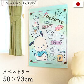 【ポイント3倍】ポチャッコ インテリア 雑貨 グッズ サンリオキャラクターズ タペストリー ポスター お気に入り 幅50 丈73cm おしゃれ 水色