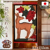 のれん 花札 花かるた 85cm幅 150cm丈 和風 日本画 間仕切り 目隠し タペストリー ポスター 紅葉に鹿 紅…
