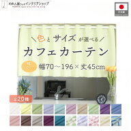 【選べる10サイズ×20色 】カフェカーテン サイズオーダー セミオーダー 70cm幅〜196cm幅 45cm丈 日本の…