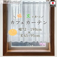 【選べる24サイズ】カフェカーテン サイズオーダー セミオーダー 72cm幅〜198cm幅 45cm丈〜95cm丈 ドット…