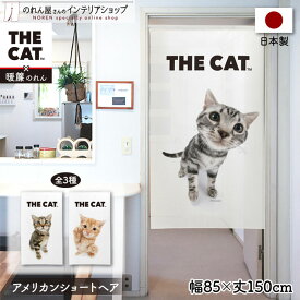 のれん ネコ 猫 THE CAT アメリカンショートヘア タペストリー ポスター 85cm幅 150cm丈 目隠し 間仕切り 暖簾 ノレン 白