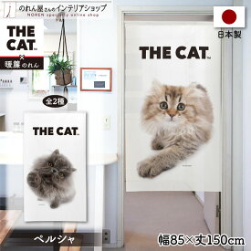 のれん ネコ 猫 タペストリー ポスター 85cm幅 150cm丈 目隠し 間仕切り 暖簾 ノレン THE CAT ペルシャ ブラウンタビー ブルー