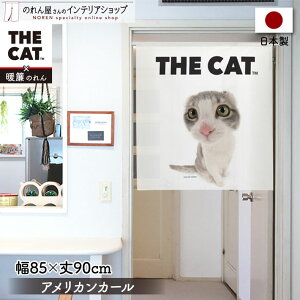 のれん 洋風 ネコ 猫 85cm幅 90cm丈 THE CAT アメリカンカール 白 暖簾 目隠し 間仕切りカーテン タペストリー ポスター ペットグッズ ペットショップ