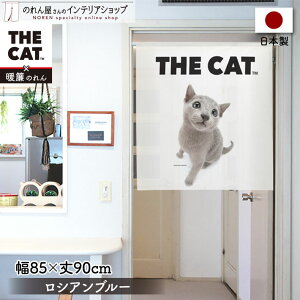 のれん 洋風 ネコ 猫 85cm幅 90cm丈 THE CAT ロシアンブルー 白 暖簾 目隠し 間仕切りカーテン タペストリー ポスター ペットグッズ ペットショップ