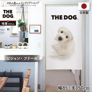 のれん 洋風 犬 いぬ 85cm幅 150cm丈 THE DOG ビション・フリーゼ 暖簾 間仕切りカーテン 目隠し タペストリー ポスター ペットグッズ ペットショップ