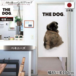 のれん 洋風 犬 いぬ 85cm幅 150cm丈 THE DOG ペキニーズ 暖簾 間仕切りカーテン 目隠し タペストリー ポスター ペットグッズ ペットショップ