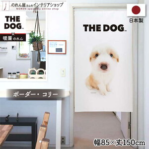 のれん 洋風 犬 いぬ 85cm幅 150cm丈 THE DOG ボーダー・コリー 暖簾 間仕切りカーテン 目隠し タペストリー ポスター ペットグッズ ペットショップ