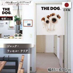 のれん 洋風 犬 いぬ 85cm幅 90cm丈 THE DOG ジャック・ラッセル・テリア 暖簾 間仕切りカーテン 目隠し タペストリー ポスター ペットグッズ ペットショップ