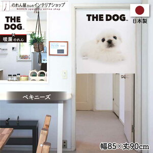 のれん 洋風 犬 いぬ 85cm幅 90cm丈 THE DOG ペキニーズ 暖簾 間仕切りカーテン 目隠し タペストリー ポスター ペットグッズ ペットショップ