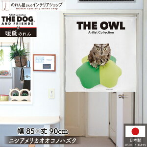 のれん 洋風 アニマル 85cm幅 90cm丈 THE OWL ニシアメリカオオコノハズク フクロウ 鳥 梟 オウル 暖簾 間仕切りカーテン 目隠し タペストリー ポスター ペットグッズ ペットショップ