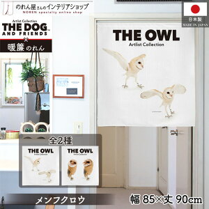 のれん 洋風 アニマル 85cm幅 90cm丈 THE OWL メンフクロウ 茶 鳥 梟 オウル 暖簾 間仕切りカーテン 目隠し タペストリー ポスター ペットグッズ ペットショップ