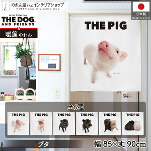 のれん 洋風 アニマル 85cm幅 90cm丈 THE PIG ブタ 2匹 2 ピッグ 暖簾 間仕切りカーテン 目隠し タペストリー ポスター ペットグッズ ペットショップ