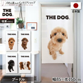 のれん 犬 85cm幅 150cm丈 THE DOG プードル おしゃれ 暖簾 ノレン 間仕切り カーテン タペストリー ポスター 目隠し 玄関 階段 洗面所 部屋 仕切り 棚 パントリー 白