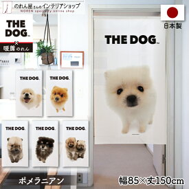 のれん 犬 85cm幅 150cm丈 THE DOG ポメラニアン おしゃれ 暖簾 ノレン 間仕切り カーテン タペストリー ポスター 目隠し 玄関 階段 洗面所 部屋 仕切り 棚 パントリー 白