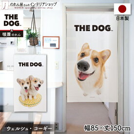 のれん 犬 85cm幅 150cm丈 THE DOG ウェルシュ・コーギー おしゃれ 暖簾 ノレン 間仕切り カーテン タペストリー ポスター 目隠し 玄関 階段 洗面所 部屋 仕切り 棚 パントリー 白