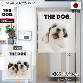 のれん 犬 85cm幅90cm丈 THE DOG シーズー おしゃれ 暖簾 ノレン 間仕切り カーテン タペストリー ポスター 目隠し 玄関 階段 洗面所 部屋 仕切り 棚 パントリー 白