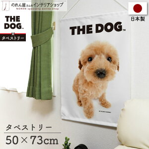 タペストリー 犬 いぬ ポスター 棒 紐付き 50cm幅 73cm丈 THE DOG プードル 間仕切りカーテン 目隠し ペットグッズ ペットショップ