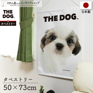 タペストリー 犬 いぬ ポスター 棒 紐付き 50cm幅 73cm丈 THE DOG シーズー 間仕切りカーテン 目隠し ペットグッズ ペットショップ