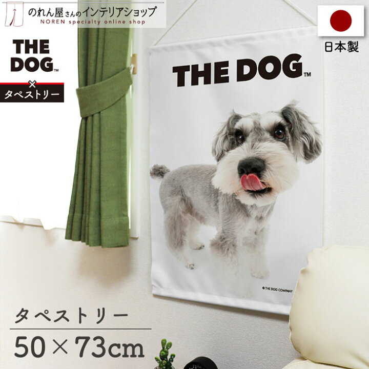 楽天市場 クーポン配布中 タペストリー 犬 ポスター 50cm幅73cm丈 The Dog ミニチュアシュナウザー おしゃれ のれん屋さんのインテリアショップ