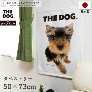 タペストリー 犬 いぬ ポスター 棒 紐付き 50cm幅 73cm丈 THE DOG ヨークシャーテリア 間仕切りカーテン 目隠し ペットグッズ ペットショップ