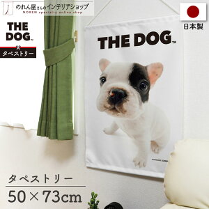 タペストリー 犬 いぬ ポスター 棒 紐付き 50cm幅 73cm丈 THE DOG フレンチブルドッグ 間仕切りカーテン 目隠し ペットグッズ ペットショップ